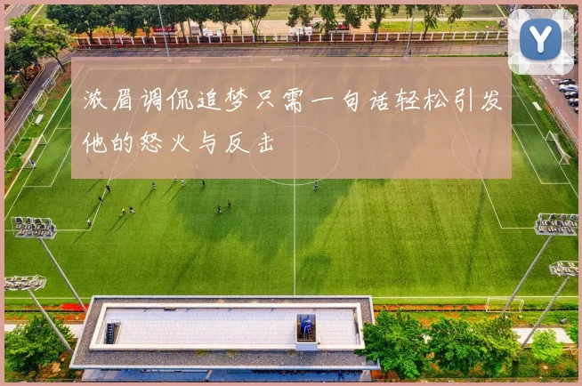 浓眉调侃追梦只需一句话轻松引发他的怒火与反击