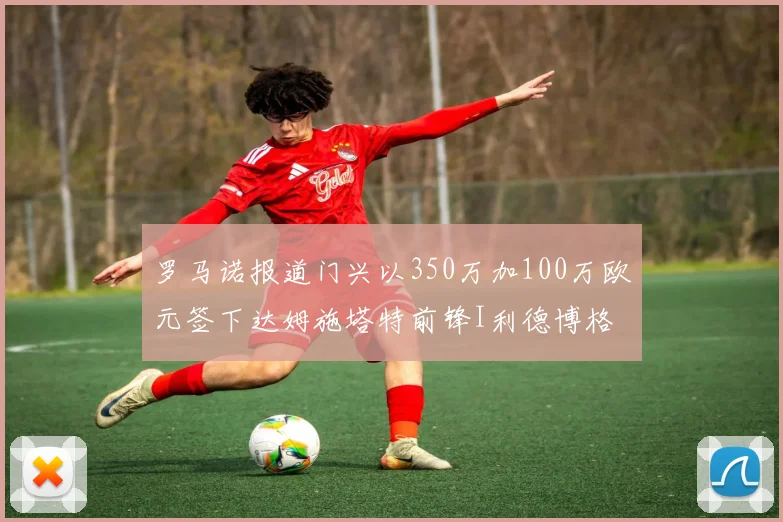 罗马诺报道门兴以350万加100万欧元签下达姆施塔特前锋I利德博格