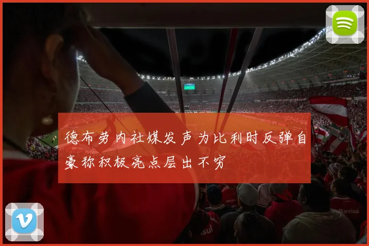 德布劳内社媒发声为比利时反弹自豪称积极亮点层出不穷