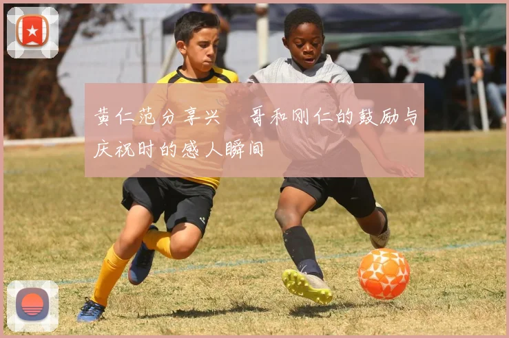 黄仁范分享兴慜哥和刚仁的鼓励与庆祝时的感人瞬间