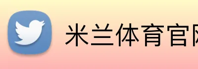 米兰体育官网登录入口 Logo